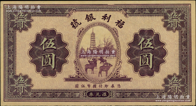 民國廿二年（1933年）福利銀號匯兌券伍圓，上印塔下鹿群圖；源于前輩名家之遺藏，未折九五成新