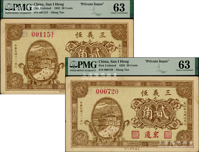 民國二十一年（1932年）三義恒貳角共2枚，屬山西崞縣宏道鎮錢莊鈔票，均為PMG 63 UNC