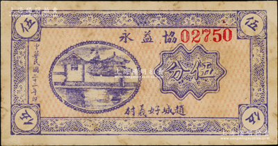 民國二十二年（1933年）協益永伍分，山西趙城縣民間鈔票，該縣錢票尤為稀少；海外藏家出品，原票八成新（注：此鈔陽明之前僅在森本勇先生《玉勝金石》第六卷拍過1枚，其成交價為6325元！）