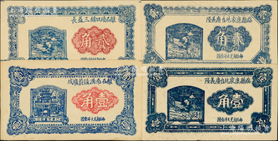 山西民間鈔票4種，詳分：離石磧口鎮三益長1933年貳角，離石南溝鎮蔚順成1934年壹角，臨縣康家圪臺慶義隆1935年壹角、貳角，九五成新