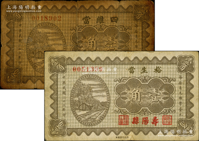 民國二十三年（1934年）山西典當業鈔票2種，內含：（壽陽縣）裕生當壹角、（昔陽縣）四維當壹角各1枚，兩者圖案相同，均上印鐵軌圖，少見，其中1枚背有老式貼痕，六至八成新