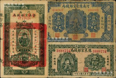 河南豫泉官銀錢局紙幣3種，詳分：1918年當拾銅元壹拾枚、1922年壹百枚，1921年改金庫流通券壹圓，均上印武穆王岳飛像；其中1枚有修補，六至七成新