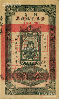 民國十年（1921年）河南豫泉官銀錢局改金庫流通券壹圓，上印武穆王岳飛像，其號碼為1960000獅子號，中未折九五成新（注：此券與下件拍品連號）