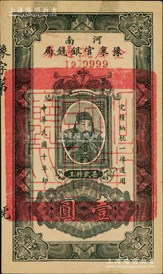 民國十年（1921年）河南豫泉官銀錢局改金庫流通券壹圓，上印武穆王岳飛像，其號碼為1959999獅子號，中未折九五成新（注：此券與上件拍品連號）