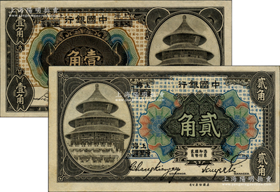 1918年中國銀行壹角、貳角共2枚不同，哈爾濱改上海地名，分別為宋漢章·貝祖詒簽名和張嘉璈·貝祖詒簽名券；源于前輩名家之遺藏，原票九五成新