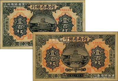 民國十二年（1923年）河南省銀行當拾銅元壹百枚共2種不同，其上分別加印“EE”和“FF”，八五成新