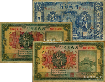 河南省銀行紙幣3種，詳分：1922年岳飛像壹圓，加“省”字；1923年開封龍亭圖“河南”地名伍圓、“北京”地名伍圓；七至七五成新
