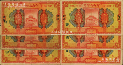 民國十二年（1923年）河南省銀行開封龍亭圖壹圓加字券共6種不同，分別加印“發”、“國”、“芥”、“位”、“周”、“字”等漢字；臺灣藏家出品，七至八成新，敬請預覽