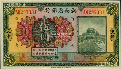 民國十二年（1923年）河南省銀行開封龍亭圖伍圓，天津地名，九八成新