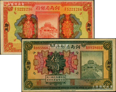 民國十二年（1923年）河南省銀行開封龍亭圖壹圓、伍圓共2枚不同，均屬大“鄭州”地名；臺灣藏家出品，少見，八至九成新