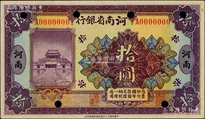 民國十二年（1923年）河南省銀行開封龍亭圖拾圓僅正面樣本券，河南地名；日本回流品，少見，九五成新