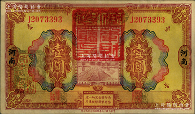 民國十二年（1923年）河南省銀行壹圓改造券，上蓋“河南財政廳印”紅色官印，左側有“湖北通用現洋”黑戳，乃屬軍票版，或由國民二軍所發行；海外藏家出品，少見，原票九成新
