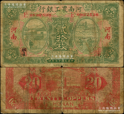 民國十七年（1928年）河南農工銀行銅元貳拾枚，河南地名；海外藏家出品，罕見，原票七成新（注：此鈔之前陽明僅拍過1枚七五成新者，出現在2019年夏季德國名家白爾文先生專場中，其成交價高達32200元?。? title=
