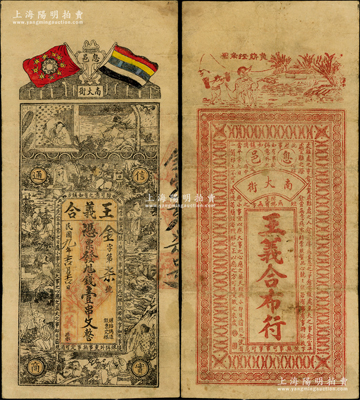 民國九年（1920年）王義合·憑票發九八錢壹串文，河南息縣民間鈔票，上印辛亥雙旗、八仙人物故事圖，背印負薪掛角圖和古文，形制頗為美觀，罕見且屬首度公諸于陽明，近八成新