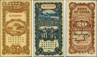 民國十四年（1925年）中國銀行豎式壹角、貳角共2枚不同，上海地名，張嘉璈·貝祖詒簽名；源于前輩名家之遺藏，原票九五成新