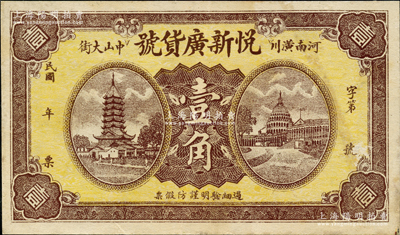 民國年（河南潢川中山大街）悅新廣貨號壹角，黃色底紋版，上印安慶鎮風塔和美國白宮圖，背印火車圖；日本回流品，少見，八五成新（注：此鈔陽明僅在23年4月春拍時拍過1枚，但其底紋為桔色版，與這枚完全不同！）