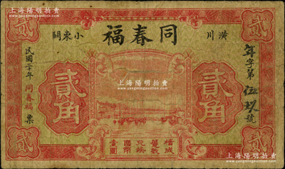 民國二十年（1931年）同春福貳角，河南潢川縣民間鈔票，罕見且屬首度公諸于陽明，原票七成新