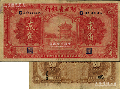 民國十七年（1928年）湖北省銀行貳角，單C字軌，背為南夔·鴻（即李基鴻，時任湖北財政廳長兼該行董事長）簽名，此種簽名券屬第二版發行，存世稀見；海外藏家出品，原票近八成新