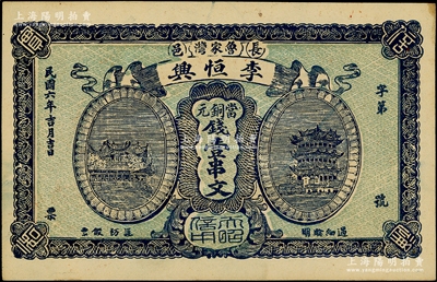 民國六年（1917年）李恒興·當銅元錢壹串文，湖北長陽縣民間鈔票，上印漢陽晴川閣和黃鶴樓風景，該縣錢票存世稀見；日本回流品，未折九五成新