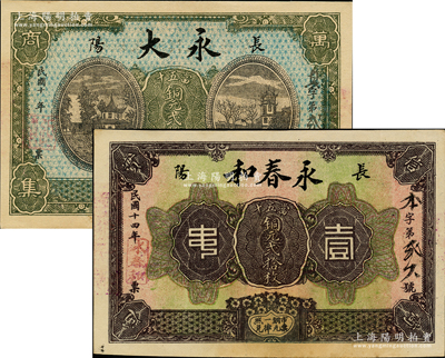 湖北長陽縣民間鈔票2種，詳分：永大1921年銅元貳拾枚，永春和1925年銅元貳拾枚，少見，九成新