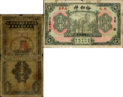湖北民間鈔票2種，詳分：（麻城）裕和祥1929年貳串，上印上海老江海關大樓；應城石膏公益金流通券基金保管委員會1934年壹串文；均有貼補，五至六成新，敬請預覽