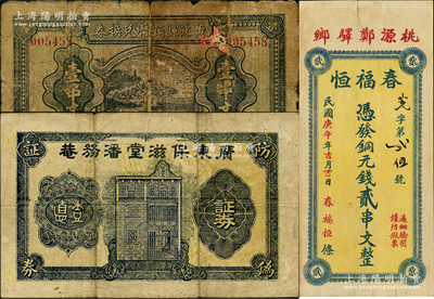 民國紙幣等3種，詳分：黃陂縣銅幣兌換券1927年壹串文，發行于大革命時期；（桃源）春福恒1930年銅元錢貳串文；廣東保滋堂潘務菴防偽證券1枚；原票六至八五成新，敬請預覽