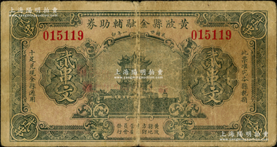 民國廿一年（1932年）黃陂縣金融輔助券貳串文，上印黃鶴樓圖；海外藏家出品，罕見，原票七成新