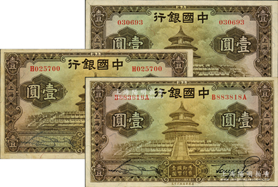 民國二十四年（1935年）中國銀行華德路版壹圓共3枚全套，分別為無字軌、單字軌和前后字軌，上海地名，宋漢章·貝祖詒簽名；源于前輩名家之遺藏，原票九至九八成新