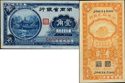 省鈔2種，詳分：湖南省銀行1940年大東版愛晚亭圖壹角；江西裕民銀行1934年壹角；九五成新
