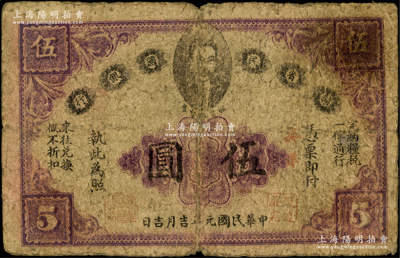 民國元年（1912年）贛省民國銀行英洋伍圓，上印都督馬毓寶像；海外藏家出品，原票七成新