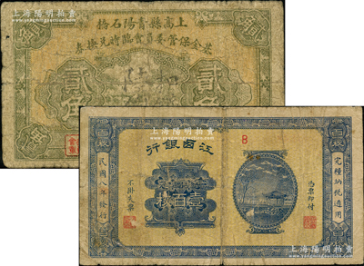 江西紙幣2種，詳分：江西銀行1919年當拾銅元壹百枚；上高縣青陽石橋基金保管委員會臨時兌換券貳角，背印告白文字；原票七成新