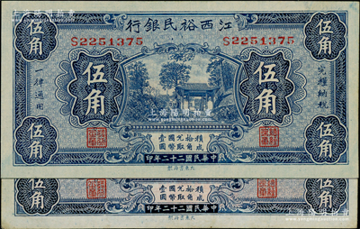 民國二十二年（1933年）江西裕民銀行伍角共2枚不同簽名券，日本藏家出品，原票九至九五成新
