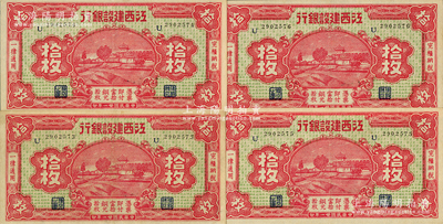 民國廿一年（1932年）江西建設銀行銅元拾枚共4枚連號，無地名版，品相甚佳，九五成新