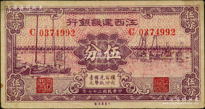 民國二十七年（1938年）江西建設銀行國幣伍分，發行于抗戰時期，屬稀見品種，背面四角有檔案小貼痕，八成新