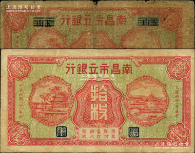 民國二十一年（1932年）南昌市立銀行紅色拾枚共2種不同，其中1枚為無地名券、1枚為抹消“玉山”地名版，原票約七至八成新，敬請預覽