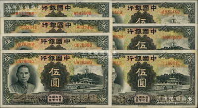 民國二十四年（1935年）中國銀行德納羅版伍圓共7枚，內含單字軌5枚、雙字軌2枚；源于前輩名家之遺藏，原票九至九五成新，敬請預覽