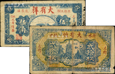 民國民間鈔票2種，詳分：江西（修水杭口）大有恒1933年銅元貳拾枚；（北鄉三墩戴家鋪）大有祥伍角；七成新