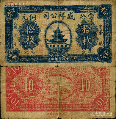 民國年江西（九江）盛祥公司當拾銅元拾枚，上印南京夫子廟奎星閣，背印“長江輪船票局”字樣；日本回流品，少見，原票七成新（注：此鈔共有2種版式，陽明之前拍賣者為民國十八年版?。? title=