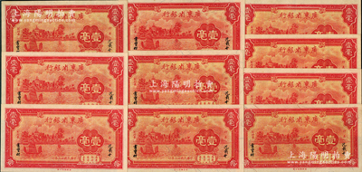 民國廿三年（1934年）廣東省銀行新華版壹毫共10枚，九至九八成新