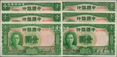 民國二十五年（1936年）中國銀行德納羅版壹圓共6枚，均為單字軌；源于前輩名家之遺藏，原汁原味，九八至全新