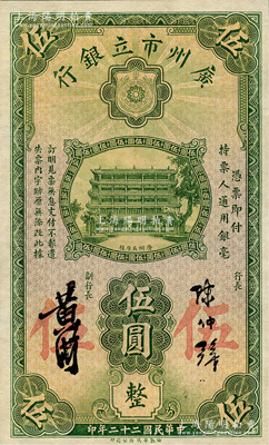 民國二十二年（1933年）廣州市立銀行華德路版伍圓，陳仲璧·黃滋簽名，九五成新