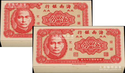 民國三十八年（1949年）海南銀行伍分共200枚，九八至全新，敬請預覽
