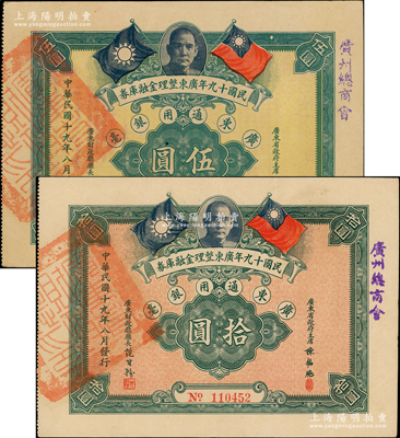 民國十九年廣東整理金融庫券伍圓、拾圓共2枚不同，上有廣東省政府主席陳銘樞簽名，且蓋“廣州總商會”字樣，少見，八至八五成新