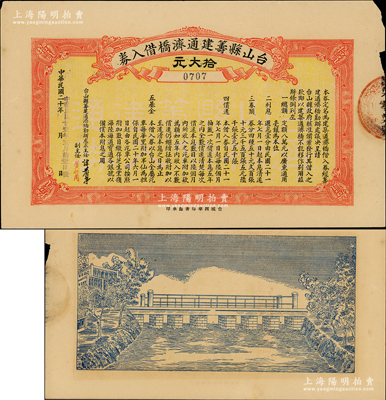 民國廿壹年（1932年）臺山縣籌建通濟橋借入券拾大元，背面印有橋梁圖甚是特殊；源于香港工商業巨子李煜堂家族之遺存，罕見且屬首度公諸于陽明，八成新