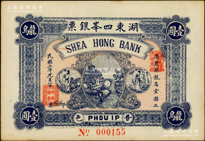 民國三年（1914年）普邑·湖東四峰銀票龍鳥壹圓，廣東潮汕地區普寧縣錢莊鈔票；香港藏家出品，未折九成新