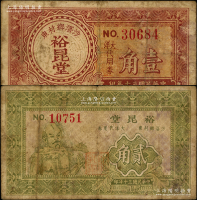 民國三十年（1941年）裕昆堂大洋代用券壹角、貳角共2枚不同，廣東順德沙滘鄉民間鈔票，其中貳角券上印神農氏像，罕見，原票七成新（注：陽明僅在2015年春拍森本勇先生《玉勝金石》專場中拍過裕昆堂壹圓券1枚，其成交價高達9200元！）