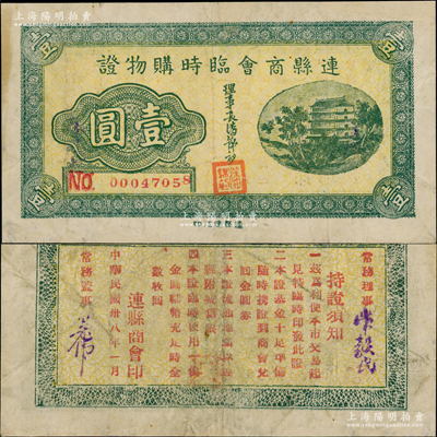 民國卅八年（1949年）連縣商會臨時購物證“金圓券”壹圓，上印北京前門圖，背印發行說明，且言明以“金圓券”為貨幣單位，稀見品且屬首度公諸于陽明，近八成新