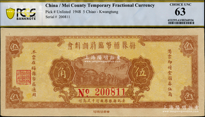 民國三十七年（1948年）梅縣輔幣臨時調劑會金圓券伍角，由梅縣縣銀行十足兌付，少見，九五成新
