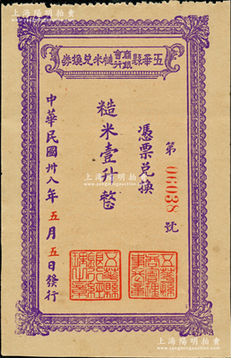 民國卅八年（1949年）五華縣商會銀行糙米兌換券糙米壹升，由五華縣商會、五華縣銀行聯合發行，屬廣東金圓券時代之實物鈔票，少見，九五成新