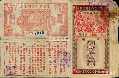 民國紙幣及獎券共8枚，詳分：1948年吉云中學有獎債券金圓壹圓，實屬廣東陸豐縣之變相紙幣；1948年上海市冬令救濟委員會房屋義賣劵甲種國幣貳拾萬圓7枚；破損品至七成新，敬請預覽